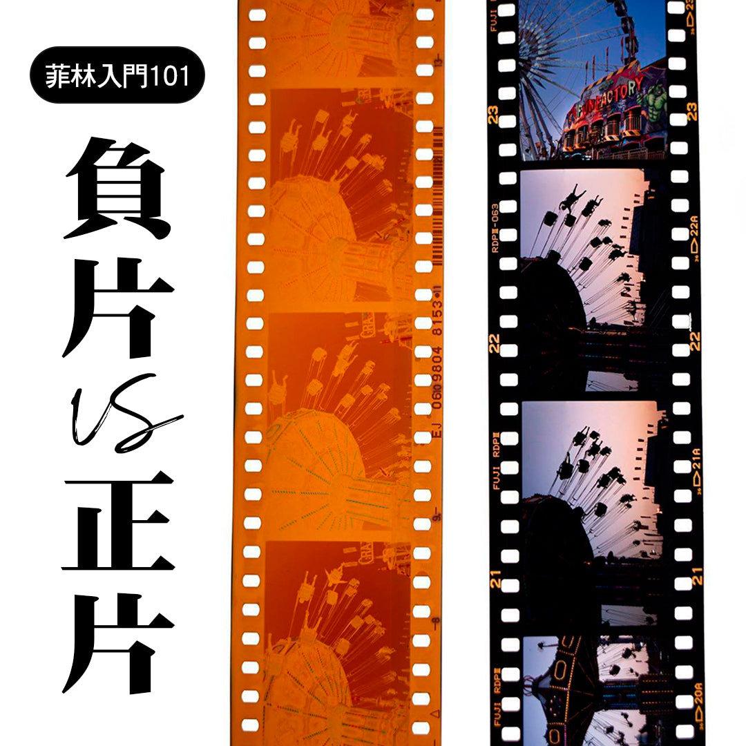 【菲林入門101】負片與正片有甚麼分別?教你如何選擇底片!